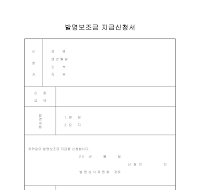 발명보조금 지급신청서